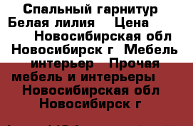 Спальный гарнитур,,Белая лилия“ › Цена ­ 40 000 - Новосибирская обл., Новосибирск г. Мебель, интерьер » Прочая мебель и интерьеры   . Новосибирская обл.,Новосибирск г.